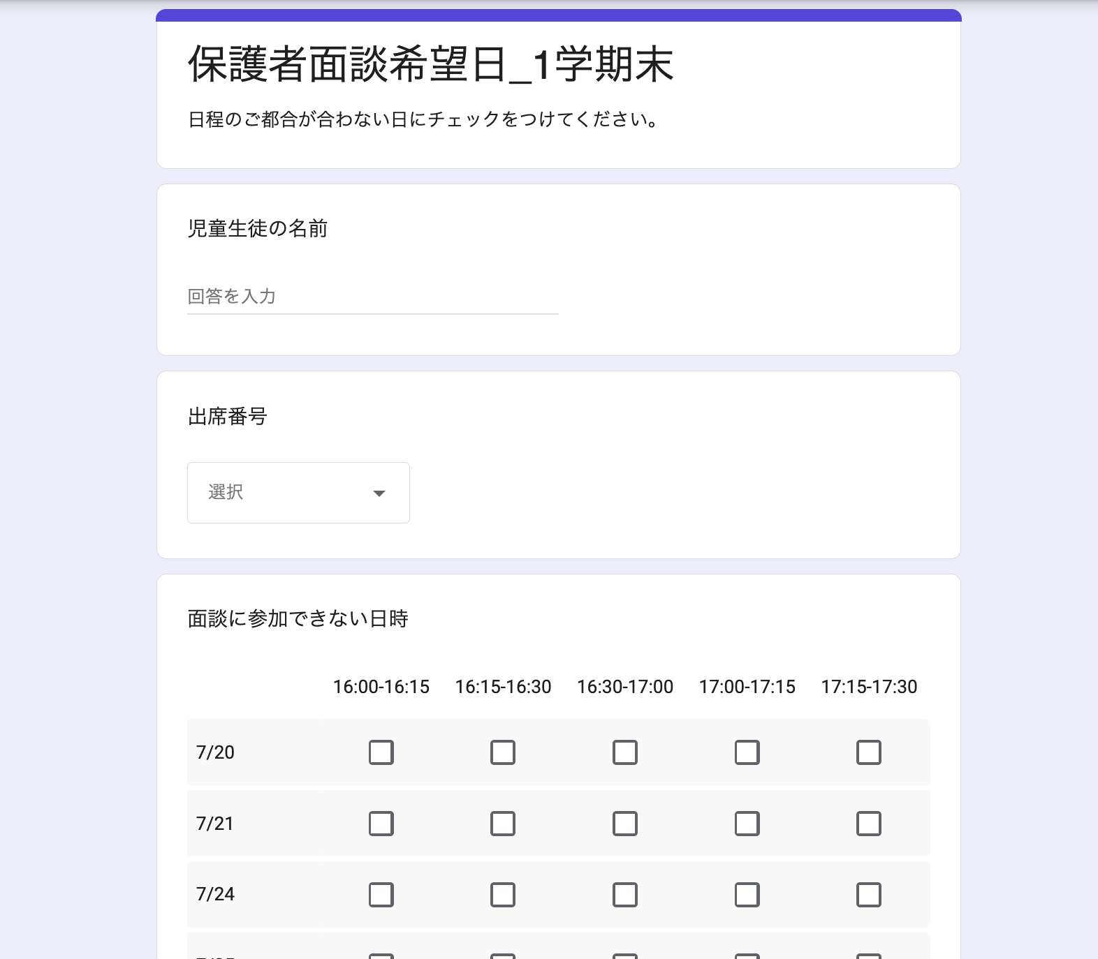 保護者面談希望日フォームの例