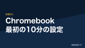 「先生、動きません」をなくし、1クラスあたり年6.7時間の待ち時間を減らすChromebook設定方法