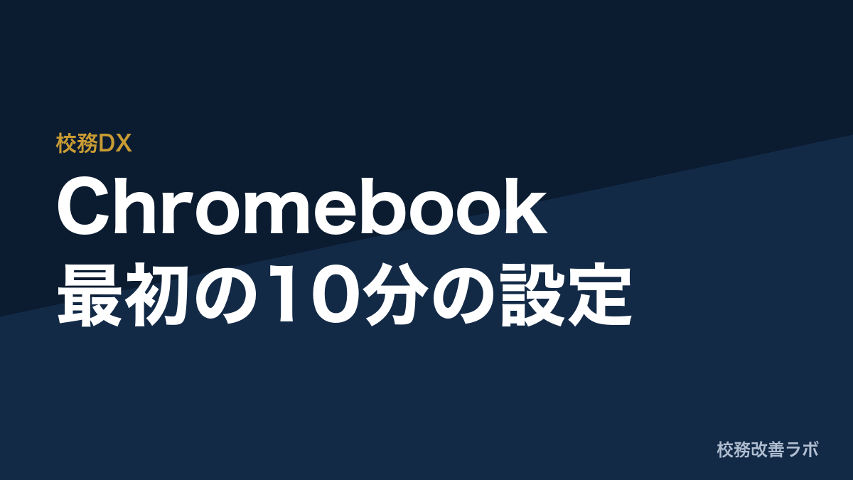 「先生、動きません」をなくし、1クラスあたり年6.7時間の待ち時間を減らすChromebook設定方法