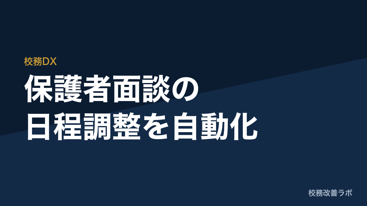 保護者面談スケジュール表の自動作成：GAS実装による予約システムの最適化