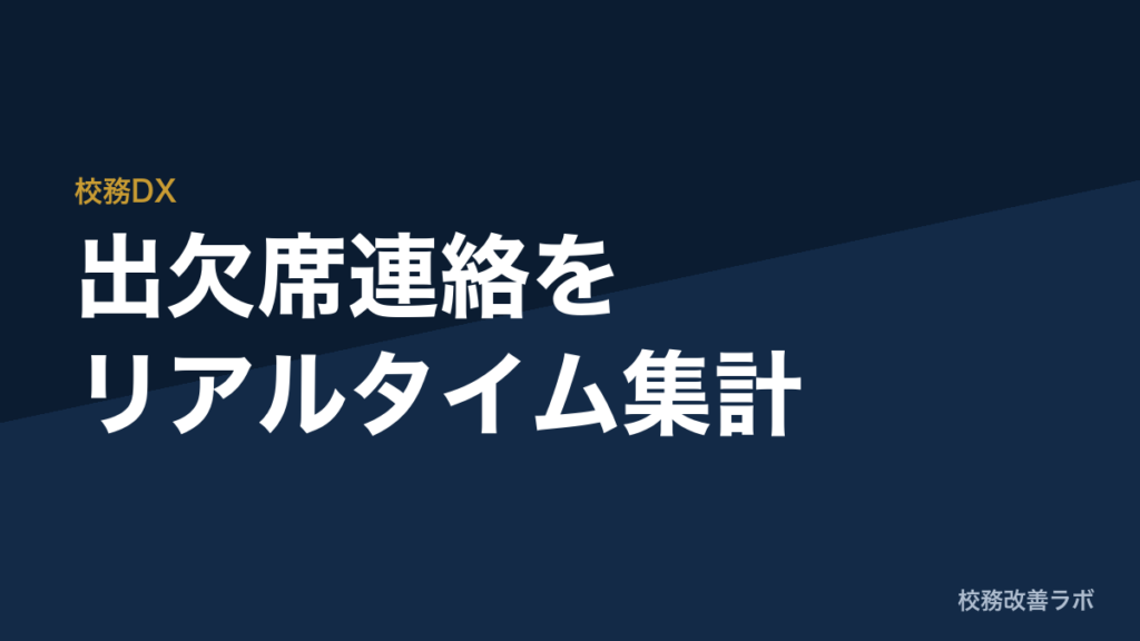 出欠席連絡のリアルタイムレポート化：電話対応削減とデータ一元管理の実現