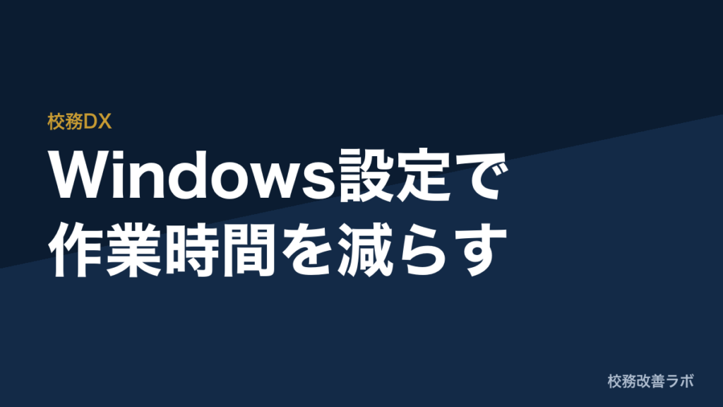 追加予算ゼロで職員室の作業時間を年150時間減らす「Windows PC設定」最適化ガイド