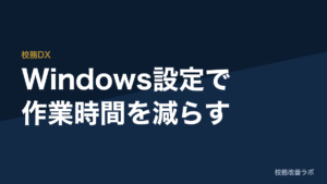 追加予算ゼロで職員室の作業時間を年150時間減らす「Windows PC設定」最適化ガイド