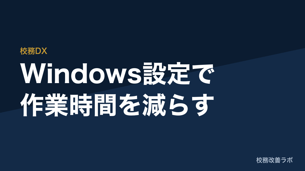 追加予算ゼロで職員室の作業時間を年150時間減らす「Windows PC設定」最適化ガイド