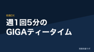 「GIGAティータイム」のすすめ：一斉研修を補い、職員室内でゆるやかにITスキルを広げる文化作り