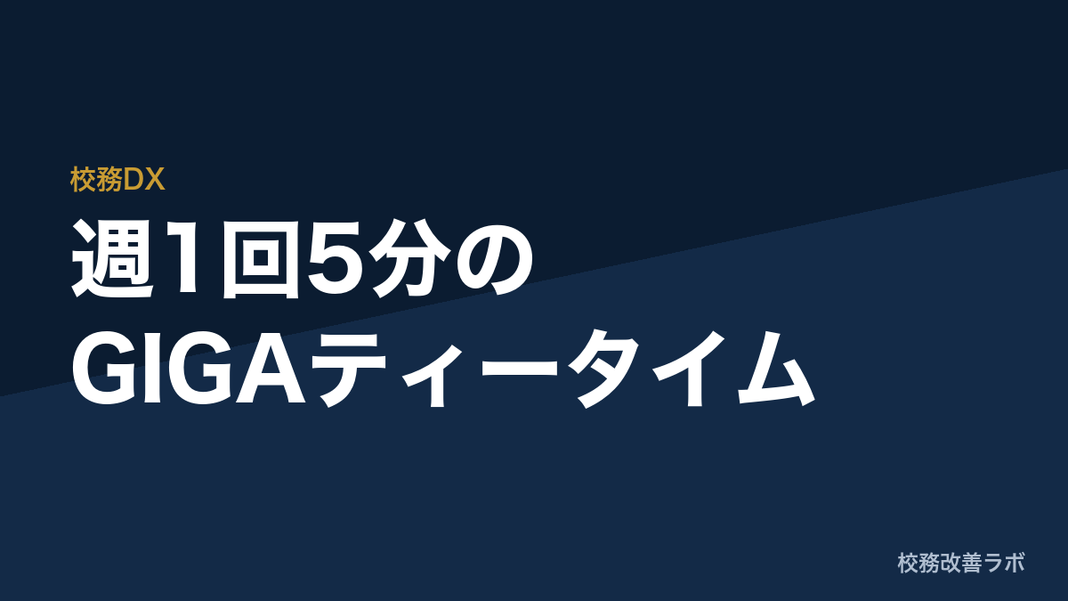 「GIGAティータイム」のすすめ：一斉研修を補い、職員室内でゆるやかにITスキルを広げる文化作り