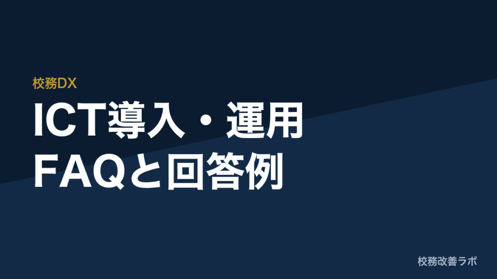 教育委員会のためのICT導入・運用FAQ：担当者自身の疑問解消と保護者への回答テンプレート