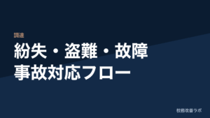 ICT端末「紛失・盗難・故障」事故対応フロー：現場の混乱を防ぐためのステップバイステップ・チェックリスト
