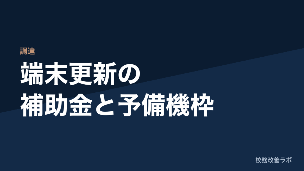 GIGAスクール第2期：端末更新で確認したい補助金と予備機枠の考え方