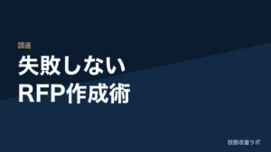 教育ICTの「失敗しないRFP」作成術：よくある失敗パターンから考える、仕様書に含めるべき5つの防衛線
