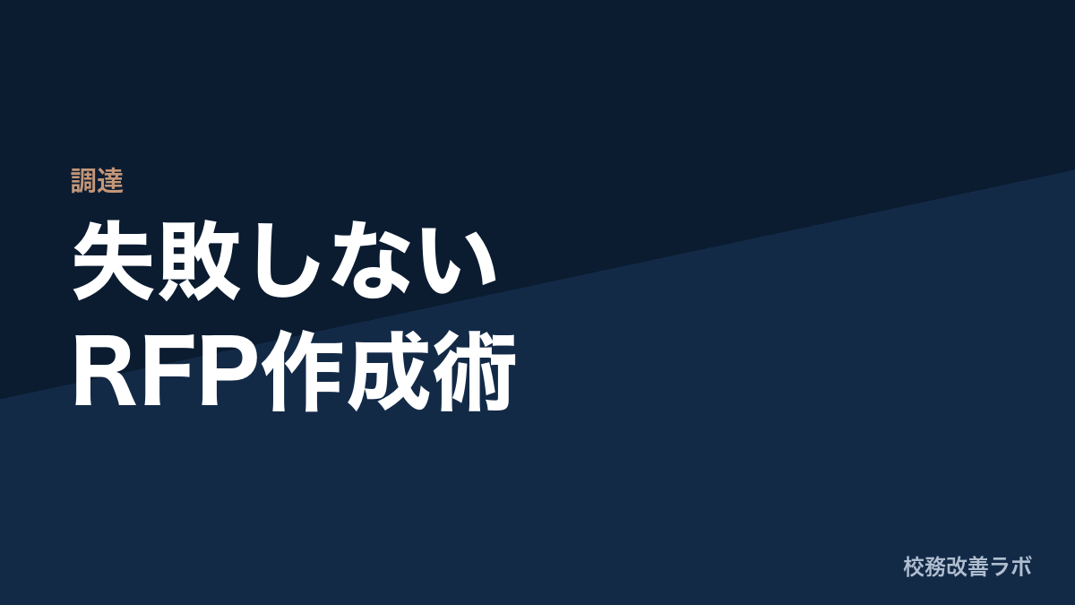 教育ICTの「失敗しないRFP」作成術：よくある失敗パターンから考える、仕様書に含めるべき5つの防衛線