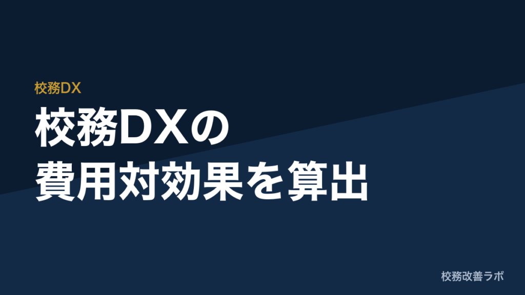 校務DXの「費用対効果」算出シミュレーション：教員1人あたり年70時間の削減をどう財政課に説明するか