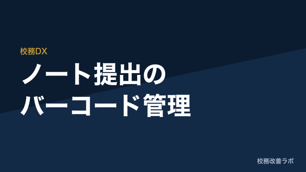 【配布・解説】ノート提出バーコード管理：バーコード連携による教員業務の削減