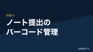 【配布・解説】ノート提出バーコード管理：バーコード連携による教員業務の削減