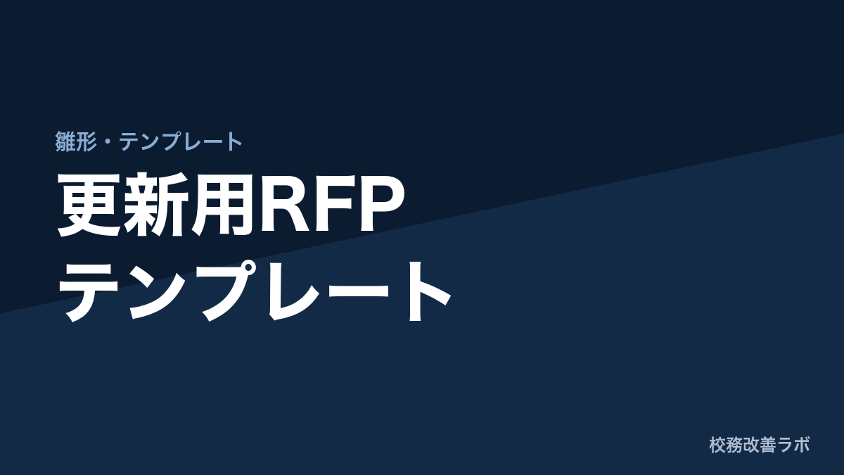 資料配布：校務支援システム・教育ICT環境更新向け「RFP（提案依頼書）テンプレート」