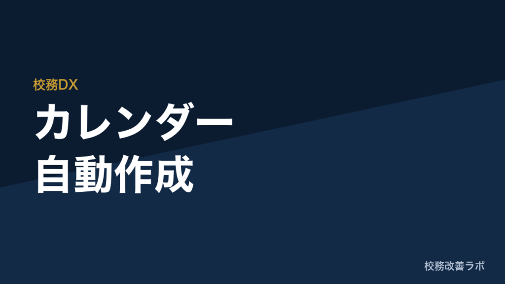 カレンダー自動作成