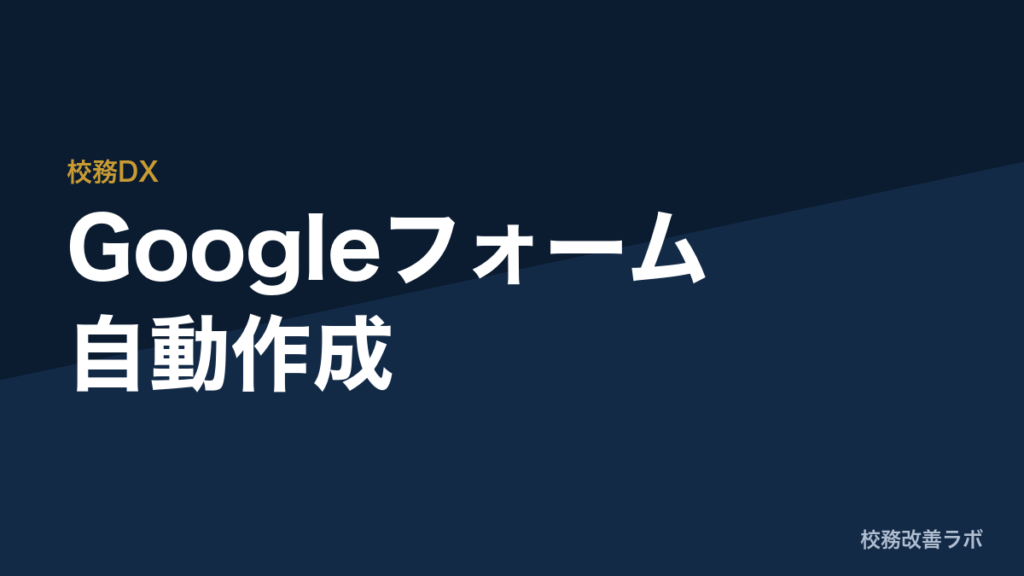 Googleフォーム自動作成