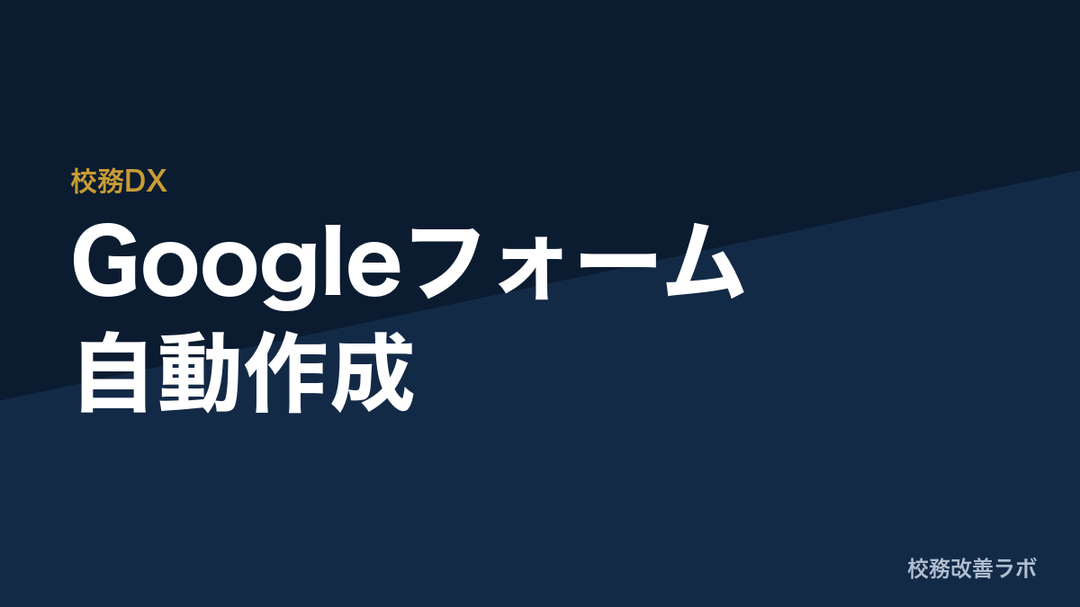 Googleフォーム自動作成