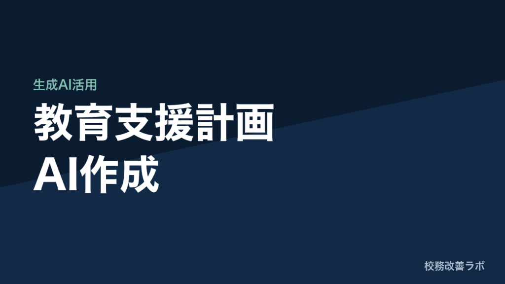教育支援計画AI