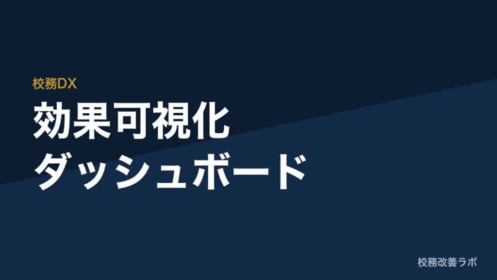 効果可視化ダッシュボード
