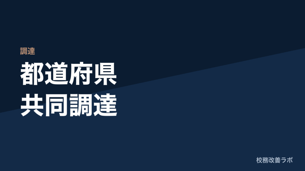 都道府県共同調達