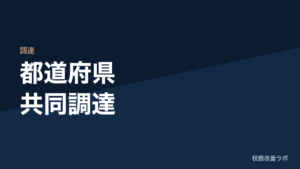 都道府県共同調達