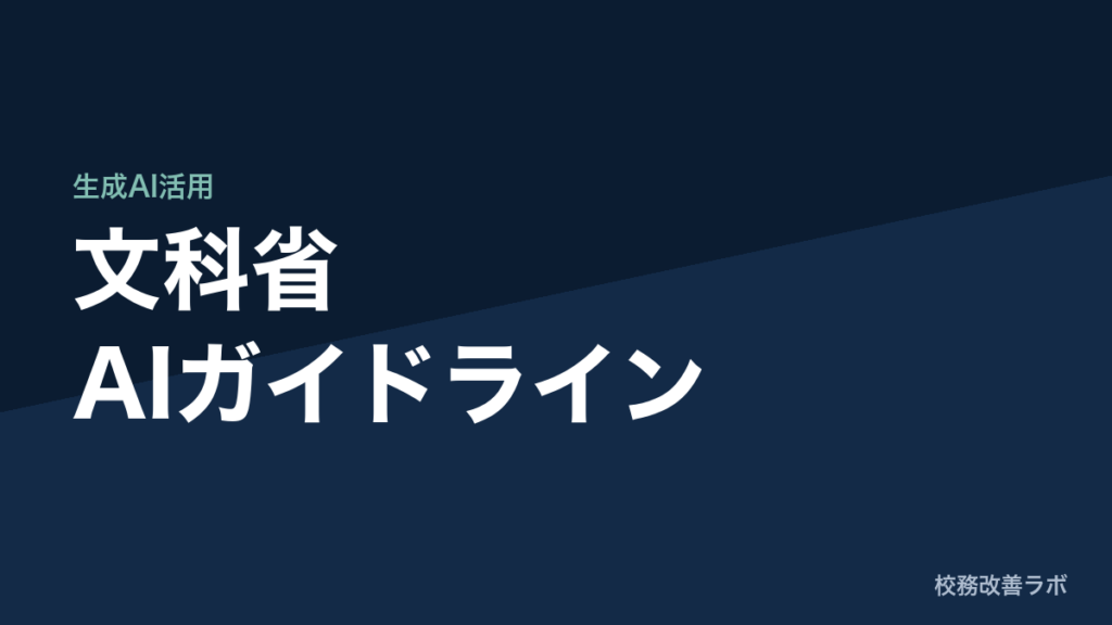 文科省AIガイドライン