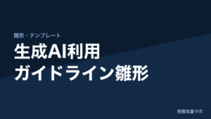 資料配布：自治体（教育委員会）向け「生成AI利用ガイドライン」雛形
