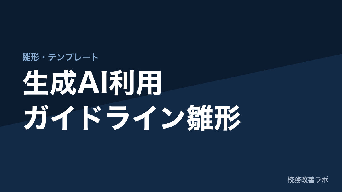 資料配布：自治体（教育委員会）向け「生成AI利用ガイドライン」雛形
