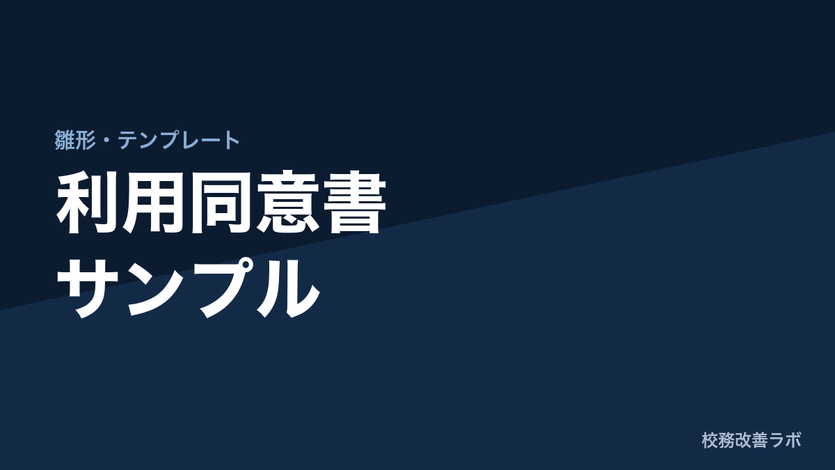 利用同意書サンプル
