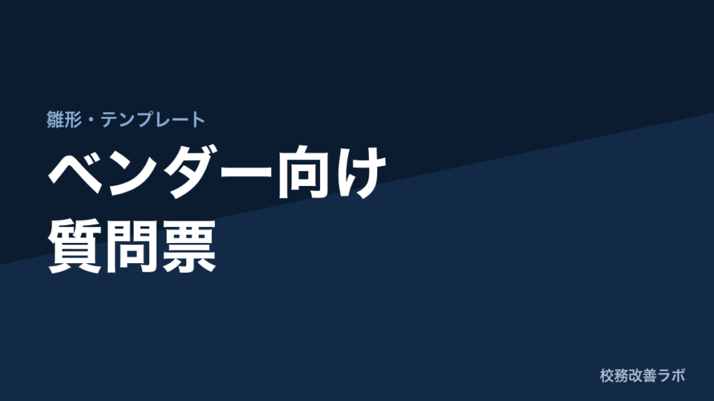 ベンダー向け質問票