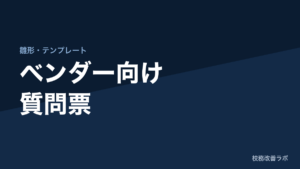 ベンダー向け質問票