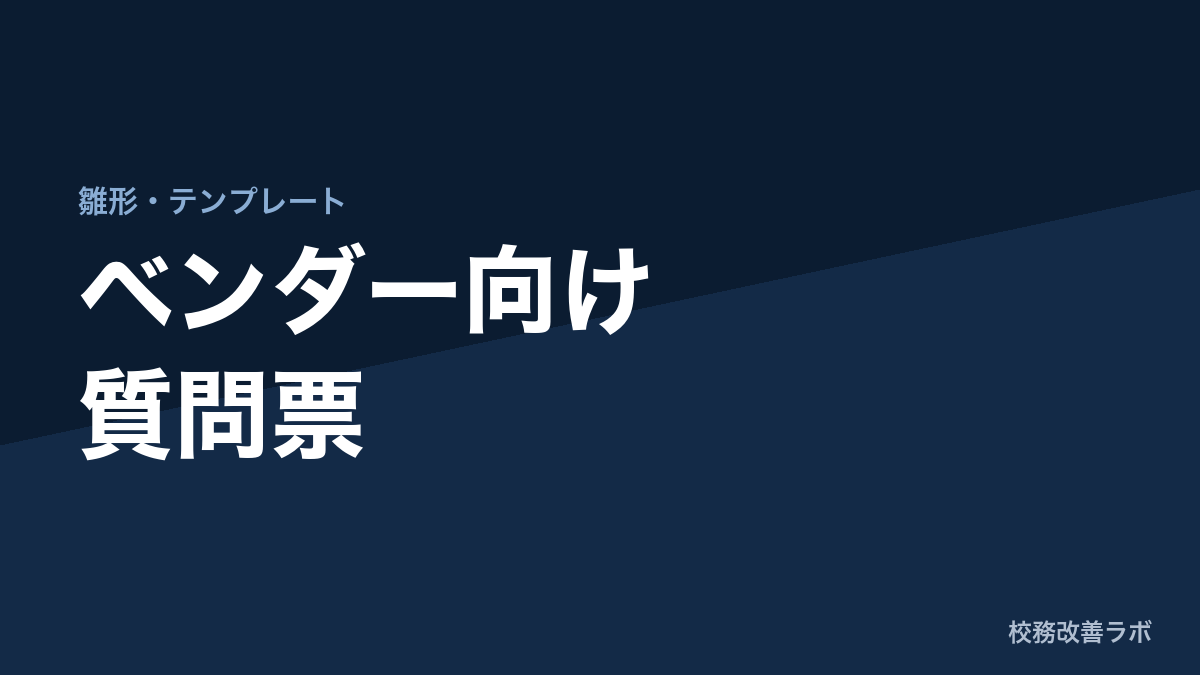 ベンダー向け質問票